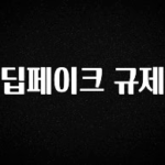 이번주 제일 많이찾은 딥페이크 규제 후회하지 않습니다