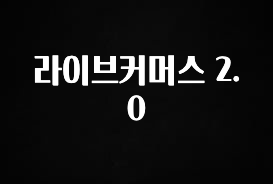 간단소식 라이브커머스 2.0 업데이트된 소식입니다