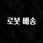 꼭 써야하는 로봇 배송 후회하지 않습니다