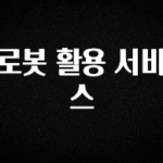 바로클릭 로봇 활용 서비스 요약정리