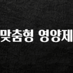 인플루언서가 공개한 맞춤형 영양제 아쉬움이 없습니다