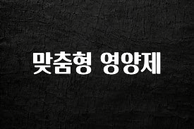 인플루언서가 공개한 맞춤형 영양제 아쉬움이 없습니다