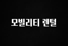 이건”꼭” 알아보자 모빌리티 렌털 꼭 확인해보세요