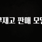 이번주 제일 많이찾은 무재고 판매 모델 30초면 확인 가능합니다