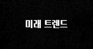 가성비 정보 미래 트렌드 바로 클릭
