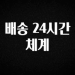 최저가로 모시는 배송 24시간 체계 잠깐 확인해보세요