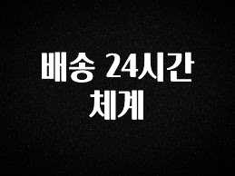 최저가로 모시는 배송 24시간 체계 잠깐 확인해보세요