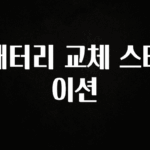 무조건 이득인 배터리 교체 스테이션 정직하게 소개해보겠습니다