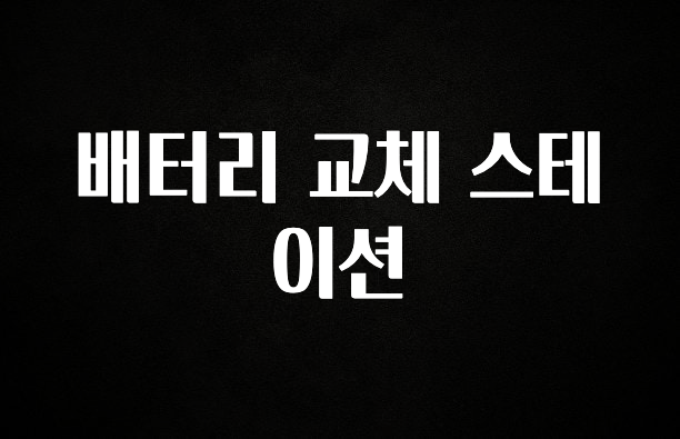 무조건 이득인 배터리 교체 스테이션 정직하게 소개해보겠습니다