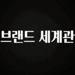 대박인 증거 브랜드 세계관 주목하고 계십니다