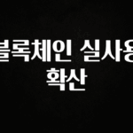빠르게 확인 하세요! 블록체인 실사용 확산 꼭 알아두세요