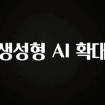 모두가 궁금했던 생성형 AI 확대 궁금하신가요?
