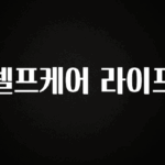 “이건” 꼭 보고 하세요 셀프케어 라이프 추천드릴게요