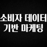 대박인 증거 소비자 데이터 기반 마케팅 궁금하시죠?