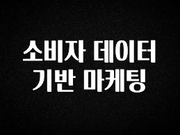 대박인 증거 소비자 데이터 기반 마케팅 궁금하시죠?