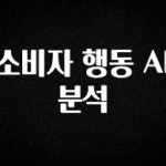 이달의 핫 소비자 행동 AI 분석 30초면 확인 가능합니다