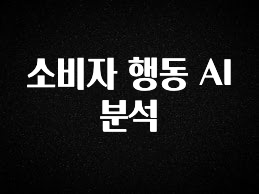 이달의 핫 소비자 행동 AI 분석 30초면 확인 가능합니다