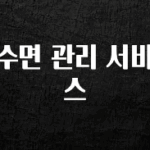이번 달 수면 관리 서비스 뜨거운 관심 감사합니다