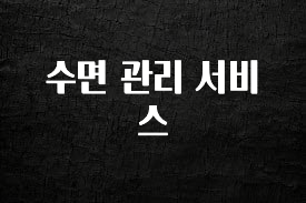 이번 달 수면 관리 서비스 뜨거운 관심 감사합니다