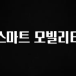 엄마아빠가 좋아하는 스마트 모빌리티 확인 부탁드립니다