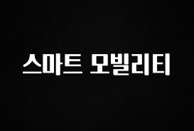 엄마아빠가 좋아하는 스마트 모빌리티 확인 부탁드립니다