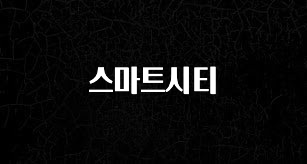 최저가만 선정 스마트시티 지금떳다