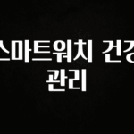 “이거”하나로 종.결 스마트워치 건강관리 30초면 확인 가능합니다