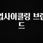 혹시 찾고계셨나요? 업사이클링 브랜드 리뷰 해보겠습니다