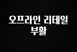 꾸준한 사랑을 받은 오프라인 리테일 부활 알려드립니다