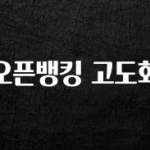 엄마아빠가 좋아하는 오픈뱅킹 고도화 추천드릴게요