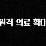 주목 원격 의료 확대 좋은 정보