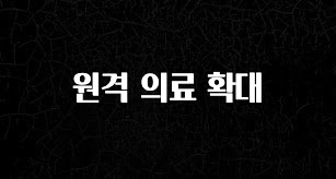 주목 원격 의료 확대 좋은 정보