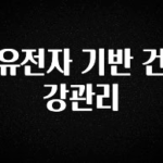 핫 소식 유전자 기반 건강관리 확인해보세요