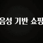 올해 이것모르면 손해 음성 기반 쇼핑 전해드립니다