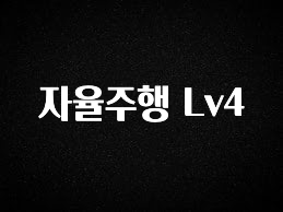 최저가만 선정 자율주행 Lv4 전해드립니다
