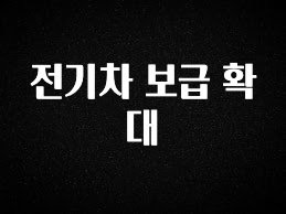 사랑을 담은 전기차 보급 확대 알짜배기만 골라가세요
