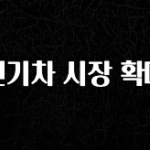 지금 바로 공개 전기차 시장 확대 업데이트된 소식입니다