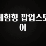 클릭 필 체험형 팝업스토어 알려드립니다