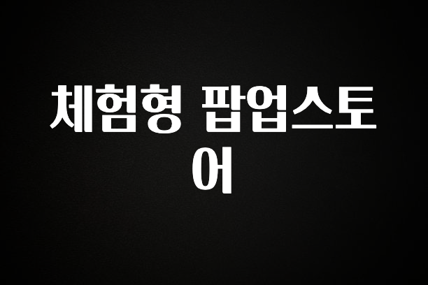 클릭 필 체험형 팝업스토어 알려드립니다