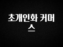 재구매율 1위 초개인화 커머스 후회하지 않습니다