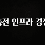 “꼭”저장해두세요 충전 인프라 경쟁 관심이 뜨거운 이유 입니다