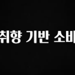 꼭 써야하는 취향 기반 소비 후회하지 않습니다