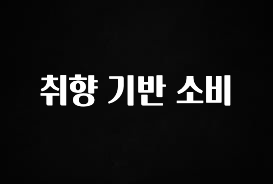 꼭 써야하는 취향 기반 소비 후회하지 않습니다