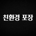 별다섯개 친환경 포장 정직하게 소개해보겠습니다