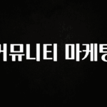 사랑을 담은 선물 커뮤니티 마케팅 리뷰가 많습니다