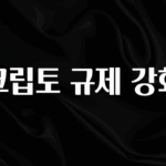 역대급 라인업 크립토 규제 강화 바로 소개합니다.