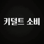 대박소식 키덜트 소비 핫한 정보입니다