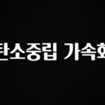 빠르게 확인 하세요! 탄소중립 가속화 업데이트된 소식입니다