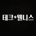 정성가득 선물 테크+웰니스 확인 부탁드립니다