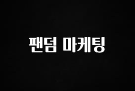 방금 전달받은 팬덤 마케팅 한 번에 알려드립니다